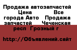 Продажа автозапчастей!! › Цена ­ 1 500 - Все города Авто » Продажа запчастей   . Чеченская респ.,Грозный г.